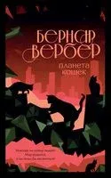Планета кошек - Бернар Вербер - 2022 год