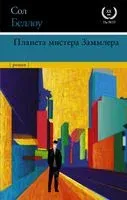 Планета мистера Заммлера - Сол Беллоу - 2021 год