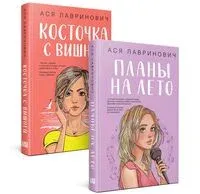 Планы на лето. Косточка с вишней. Комплект из 2 книг - Ася Лавринович - 2025 год