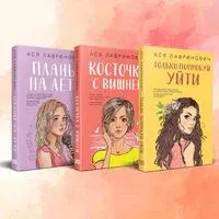 Планы на лето. Косточка с вишней. Только попробуй уйти. Комплект из 3 книг - Ася Лавринович - 2024 год