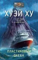 Пластиковый океан - Ху Хуэй - 2025 год