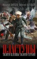 Пластуны - Николай Зайцев, Евгений Колобов - 2023 год