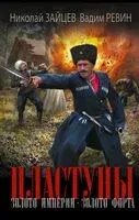 Пластуны. Золото империи - Николай Зайцев, Вадим Ревин - 2025 год
