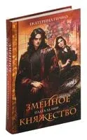 Плата за мир. Змеиное княжество - Екатерина Гичко - 2024 год