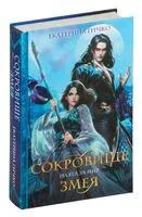 Плата за мир. Сокровище Змея - Екатерина Гичко - 2024 год
