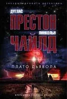 Плато Дьявола - Дуглас Престон, Линкольн Чайлд - 2023 год
