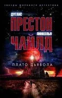 Плато Дьявола - Дуглас Престон, Линкольн Чайлд - 2025 год