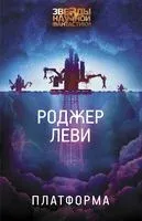 Платформа - Роджер Леви - 2021 год