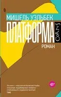Платформа - Мишель Уэльбек - 2023 год