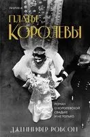 Платье королевы - Дженифер Робсон - 2023 год
