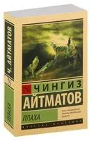Плаха - Чингиз Айтматов - 2026 год