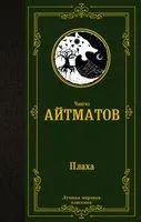 Плаха - Чингиз Айтматов - 2024 год