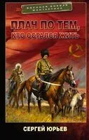 Плач по тем, кто остался жить - Сергей Юрьев - 2023 год