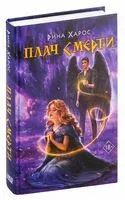 Плач смерти - Рина Харос - 2024 год