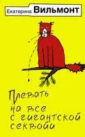 Плевать на всё с гигантской секвойи - Екатерина Вильмонт - 2023 год