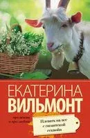 Плевать на всё с гигантской секвойи - Екатерина Вильмонт - 2025 год