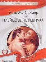 Плейбоев не ревнуют - Мишель Селмер - 2017 год