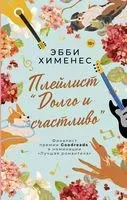Плейлист "Долго и счастливо" - Эбби Хименес - 2022 год
