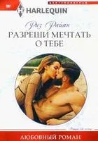 Разреши мечтать о тебе - Риз Райан - 2022 год