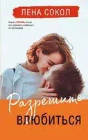 Разрешите влюбиться - Елена Сокол - 2022 год