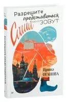 Разрешите представиться, меня зовут Саша - Ирина Оганова - 2025 год