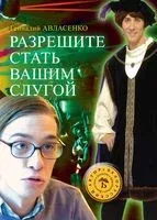 Разрешите стать вашим слугой - Геннадий Авласенко - 2014 год