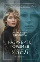 Разрубить гордиев узел - Александра Миронова - 2025 год