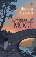 Разрушенный мост - Филип Пулман - 2022 год