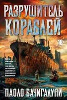 Разрушитель кораблей - Паоло Бачигалупи - 2024 год