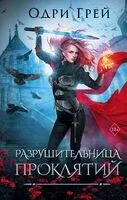 Разрушительница проклятий - Одри Грей - 2024 год