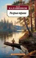Разрыв-трава - Исай Калашников - 2024 год