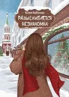 Разыскивается незнакомка - Юлия Набокова - 2022 год