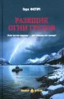 Разящие огни грехов - Гера Фотич - 2025 год