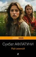Рай земной - Сухбат Афлатуни - 2023 год