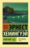 Райский сад - Эрнест Хемингуэй - 2025 год