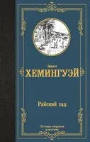 Райский сад - Эрнест Хемингуэй - 2024 год