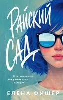 Райский сад - Елена Фишер - 2026 год