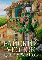Райский уголок для гурманов - Кэролайн Джеймс - 2025 год