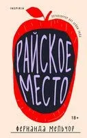 Райское место - Фернанда Мельчор - 2024 год