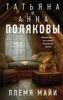 Племя Майи - Анна Полякова, Татьяна Полякова - 2025 год