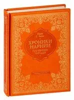 Племянник чародея - Клайв Стейплз Льюис - 2021 год