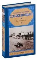 Раковый корпус - Александр Солженицын - 2023 год