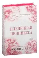 Пленённая принцесса - Софи Ларк - 2023 год