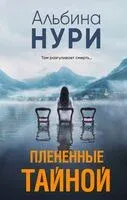 Плененные тайной - Альбина Нури - 2025 год