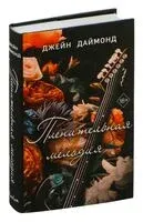 Пленительная мелодия - Джейн Даймонд - 2025 год