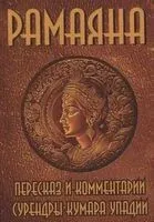 Рамаяна. Пересказ и комментарии Сурендры Кумара Упадии - 2025 год