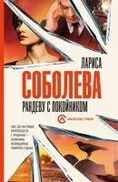 Рандеву с покойником - Лариса Соболева - 2023 год