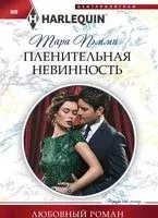 Пленительная невинность - Тара Пэмми - 2018 год