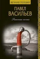 Раненая песня - Павел Васильев - 2019 год