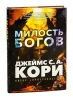 Пленник. Война покоренных. Книга 1. Милость богов - Джеймс Кори - 2025 год